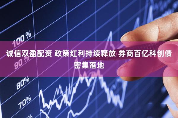 诚信双盈配资 政策红利持续释放 券商百亿科创债密集落地