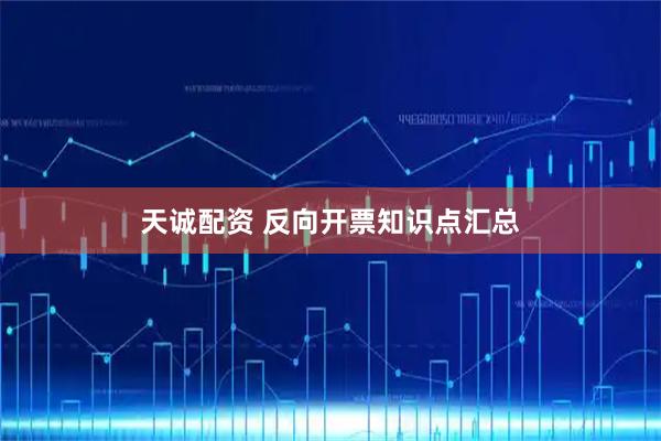 天诚配资 反向开票知识点汇总